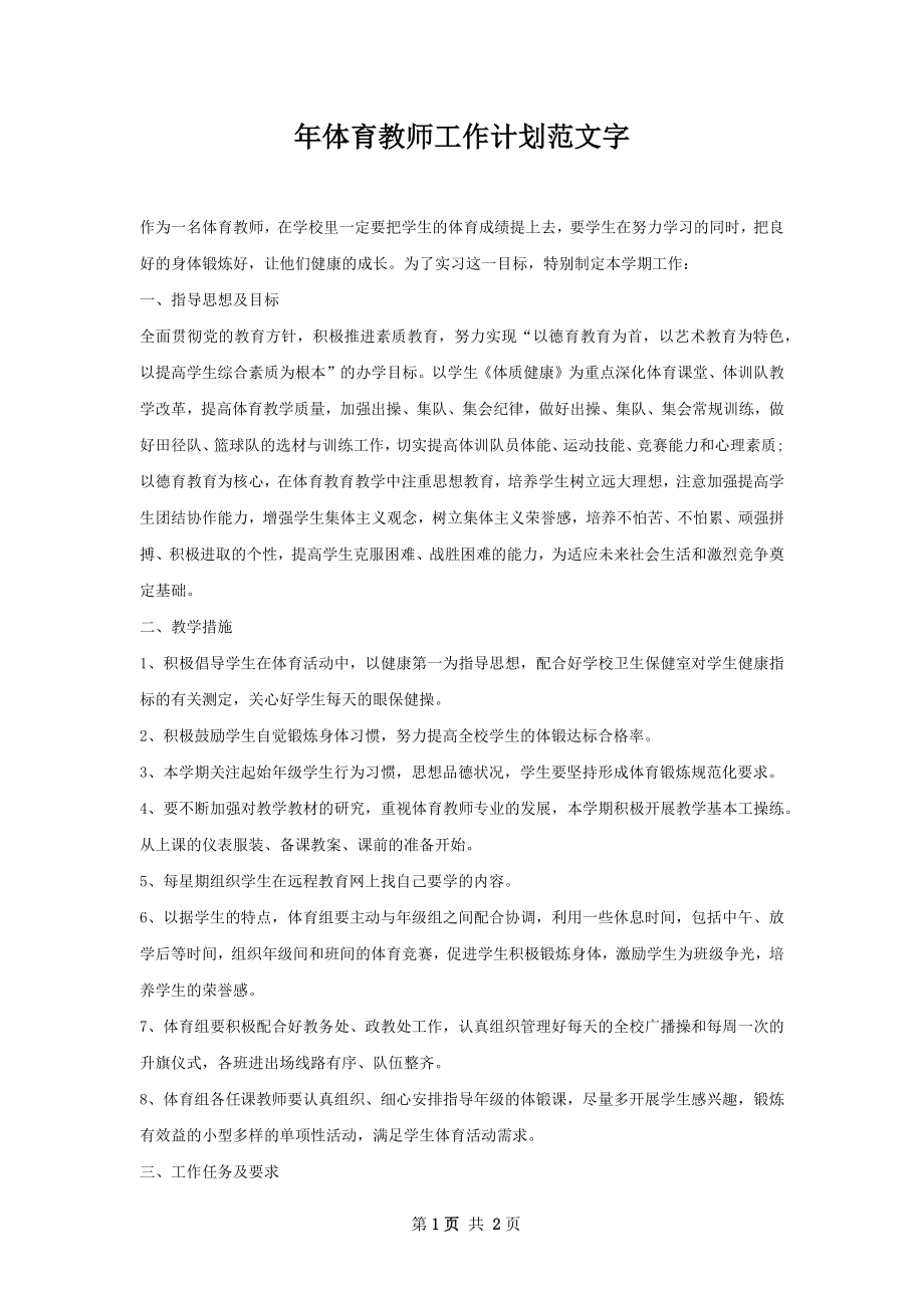 年体育教师工作计划范文字.docx_第1页