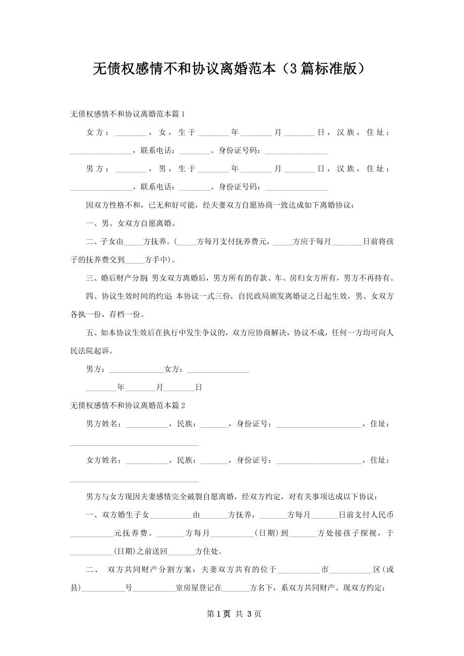 无债权感情不和协议离婚范本（3篇标准版）.docx_第1页