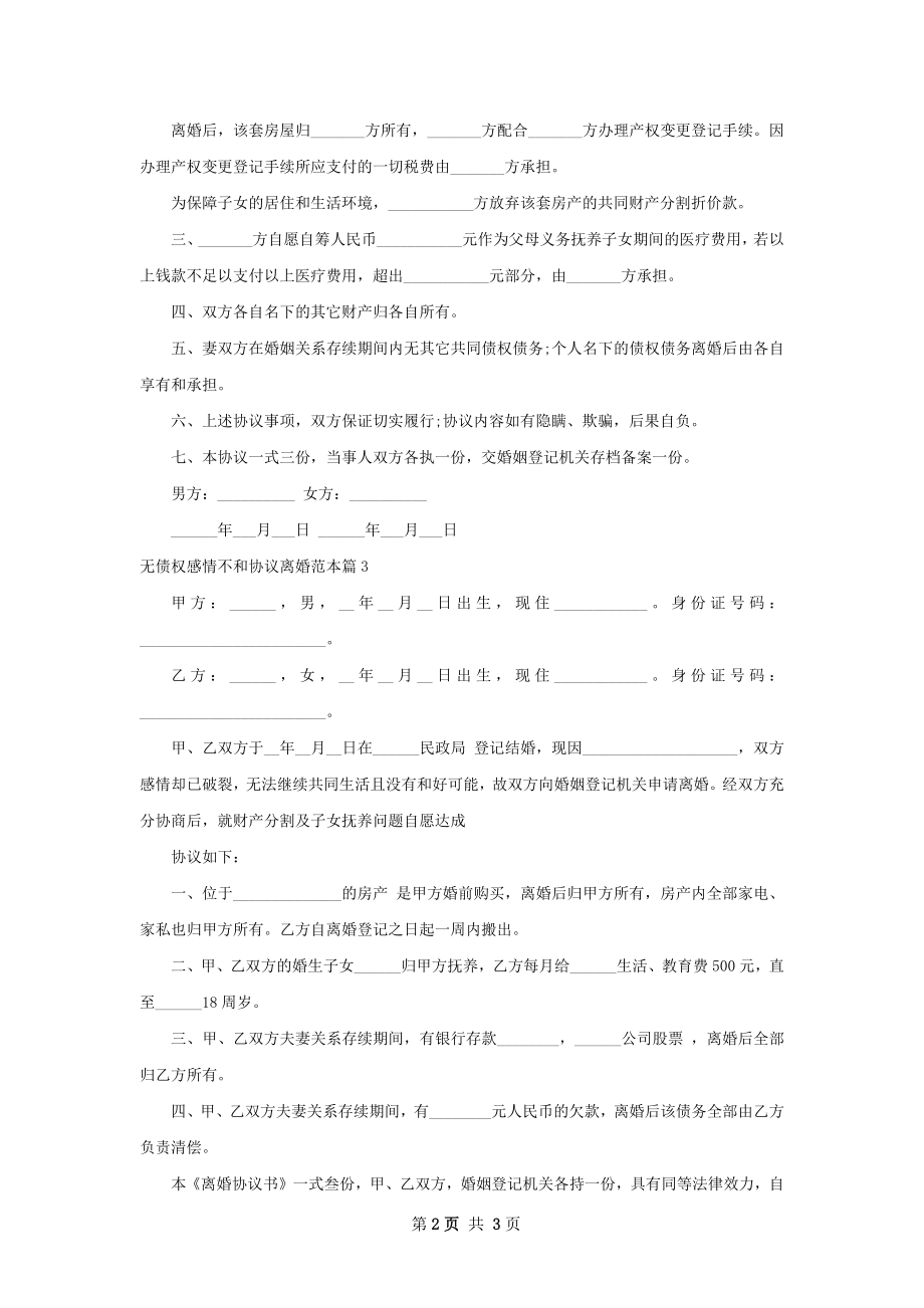 无债权感情不和协议离婚范本（3篇标准版）.docx_第2页