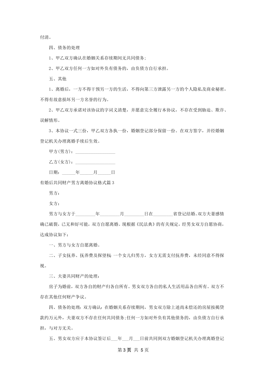 有婚后共同财产男方离婚协议格式（4篇完整版）.docx_第3页