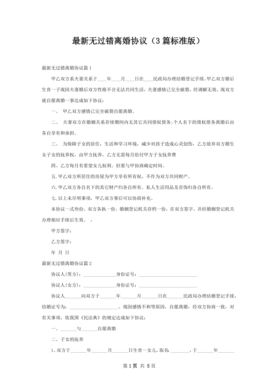 最新无过错离婚协议（3篇标准版）.docx_第1页