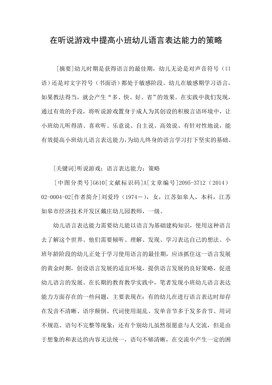 在听说游戏中提高小班幼儿语言表达能力的策略.doc_第1页