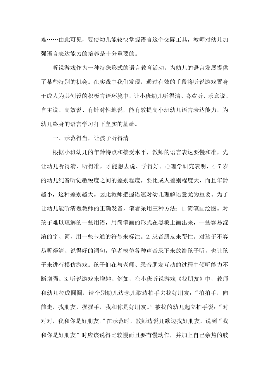 在听说游戏中提高小班幼儿语言表达能力的策略.doc_第2页