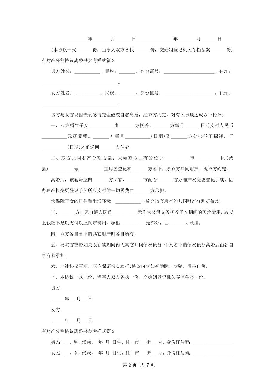 有财产分割协议离婚书参考样式（6篇集锦）.docx_第2页