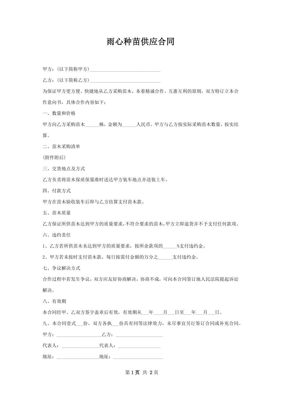 雨心种苗供应合同.docx_第1页