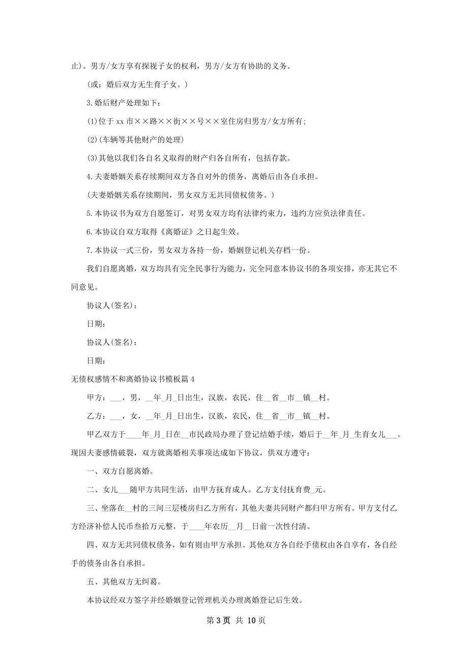 无债权感情不和离婚协议书模板（律师精选11篇）.docx_第3页