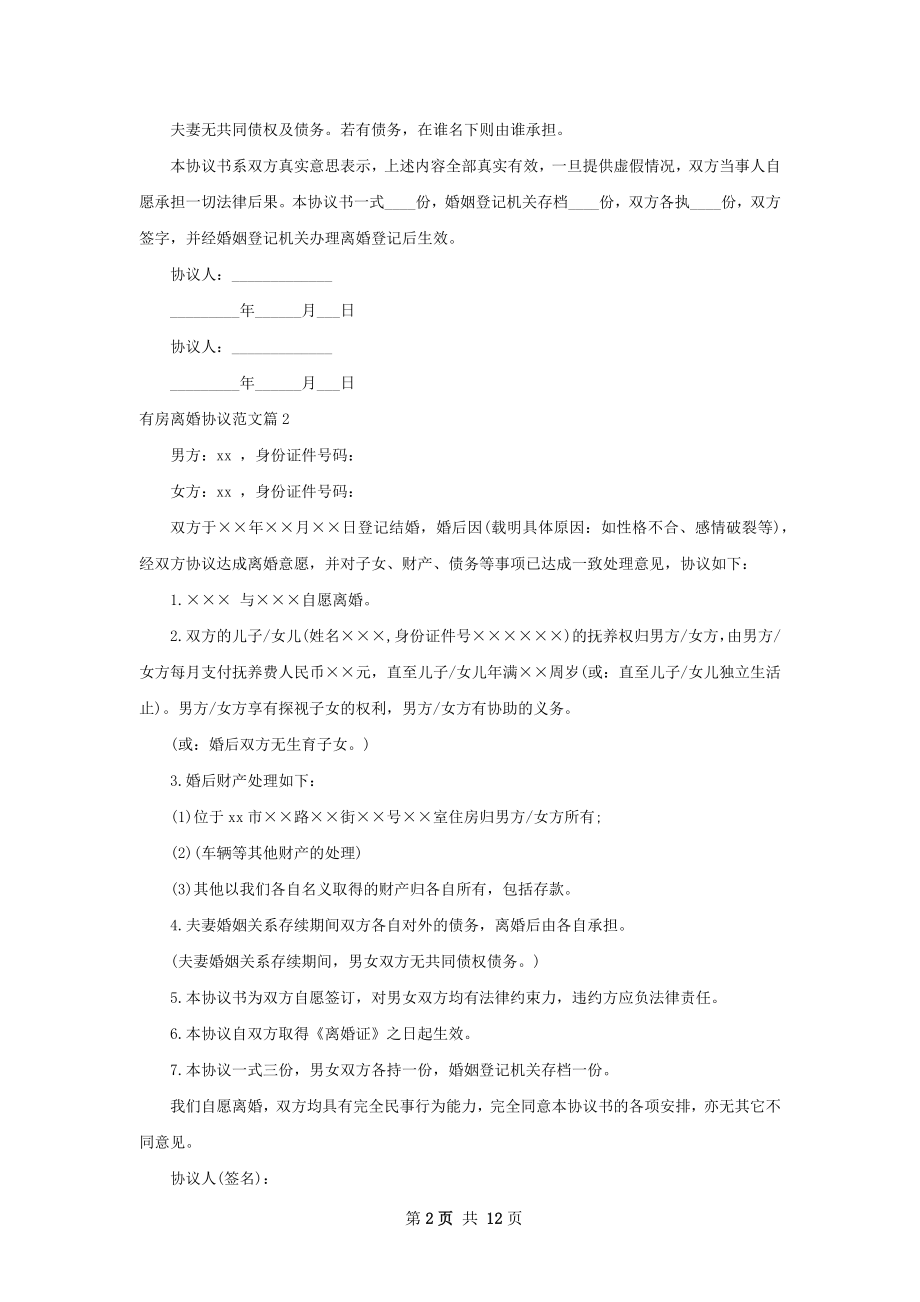 有房离婚协议范文（12篇专业版）.docx_第2页