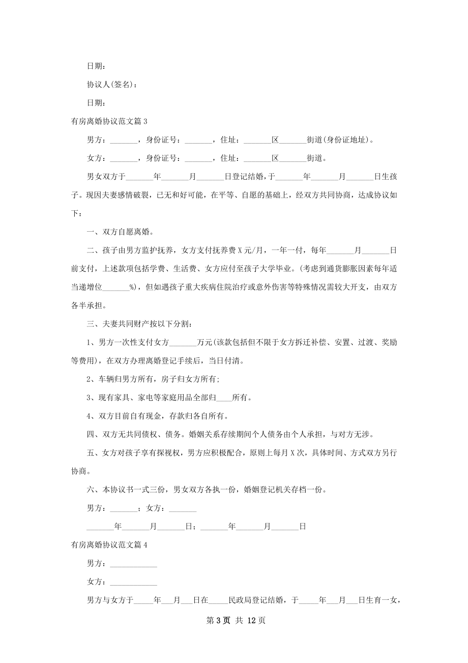 有房离婚协议范文（12篇专业版）.docx_第3页