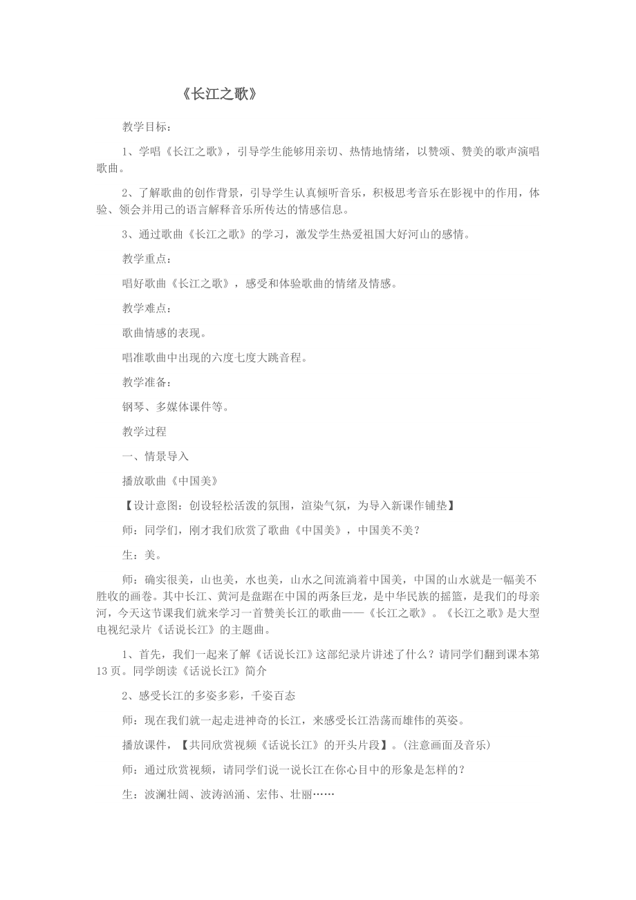 《长江之歌》音乐教学设计.doc_第1页