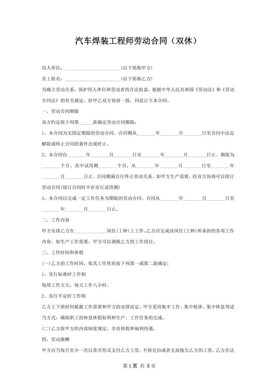 汽车焊装工程师劳动合同（双休）.docx_第1页