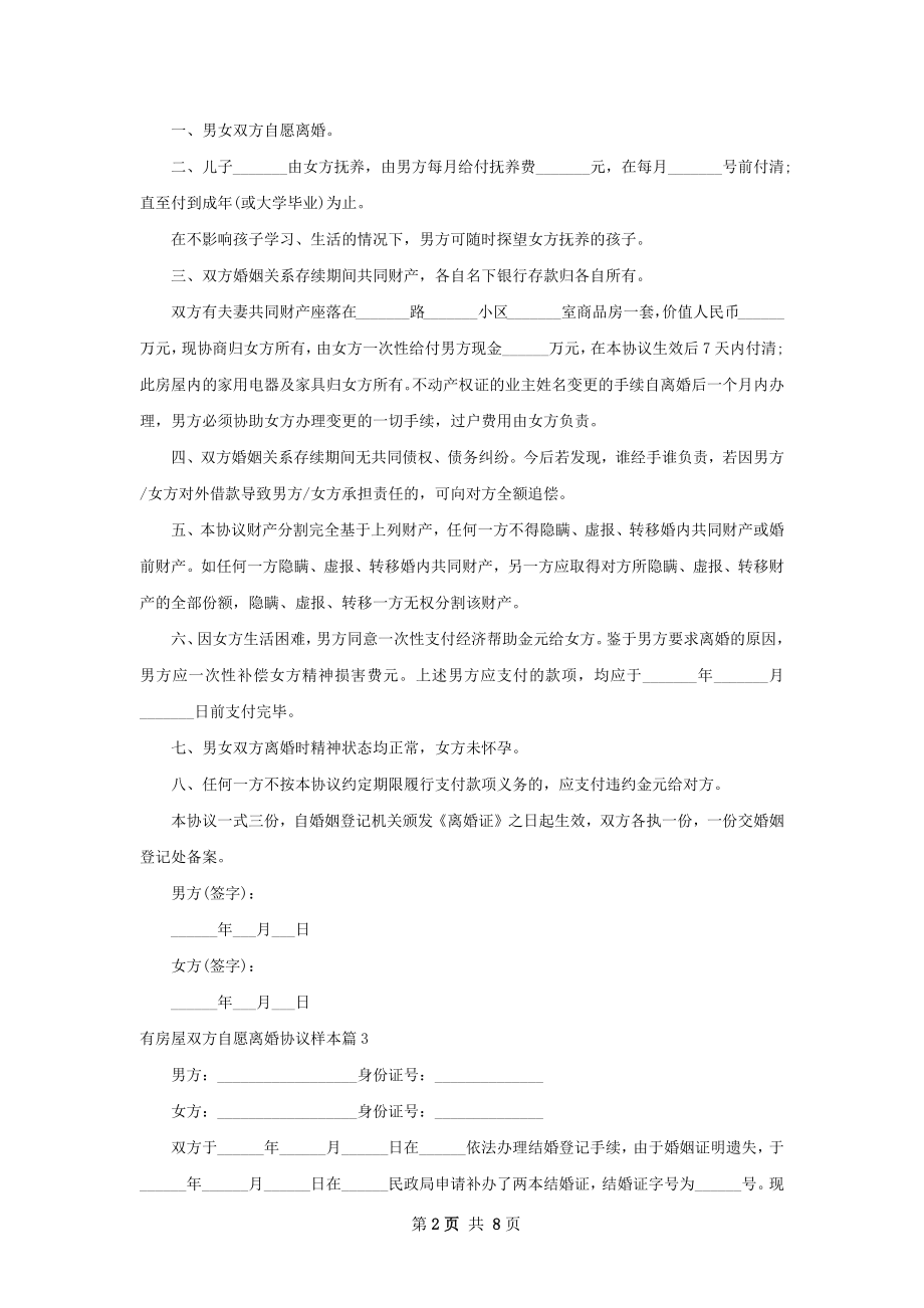 有房屋双方自愿离婚协议样本（7篇集锦）.docx_第2页