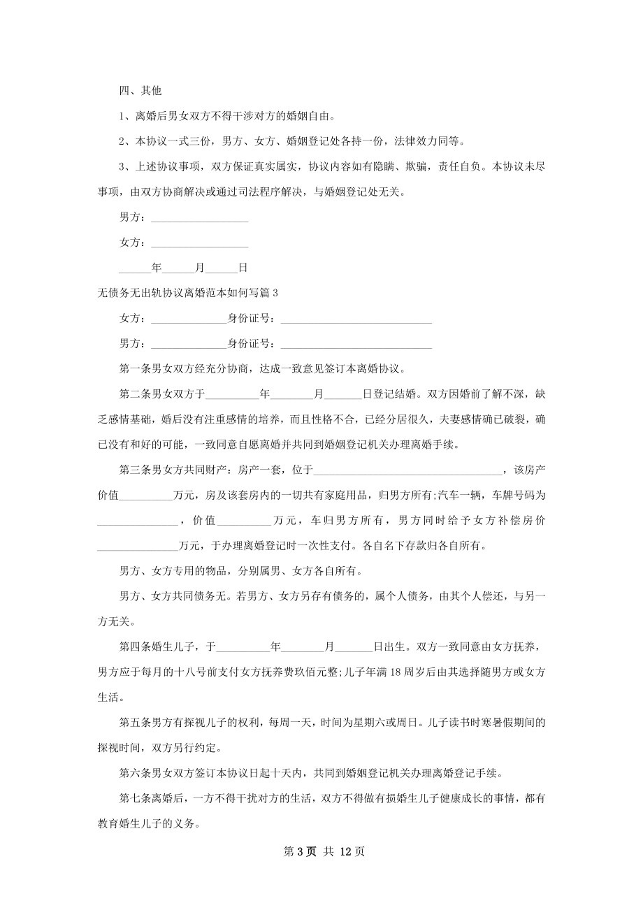 无债务无出轨协议离婚范本如何写（10篇标准版）.docx_第3页