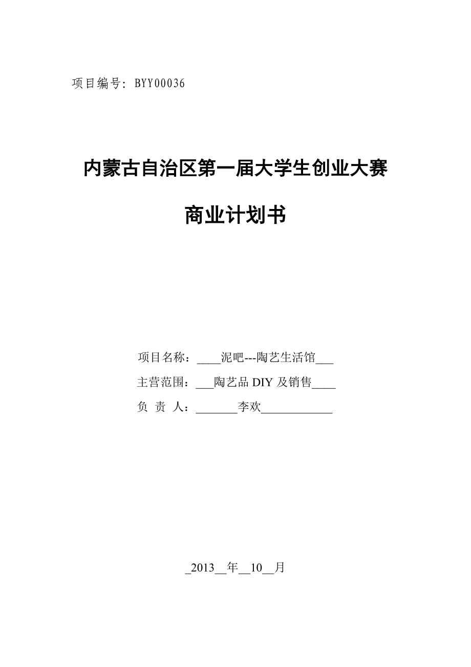 泥吧陶艺生活馆商业策划书.doc_第1页