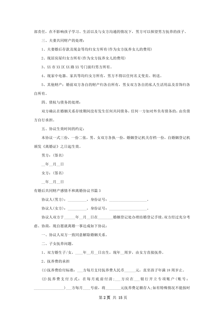 有婚后共同财产感情不和离婚协议书13篇.docx_第2页