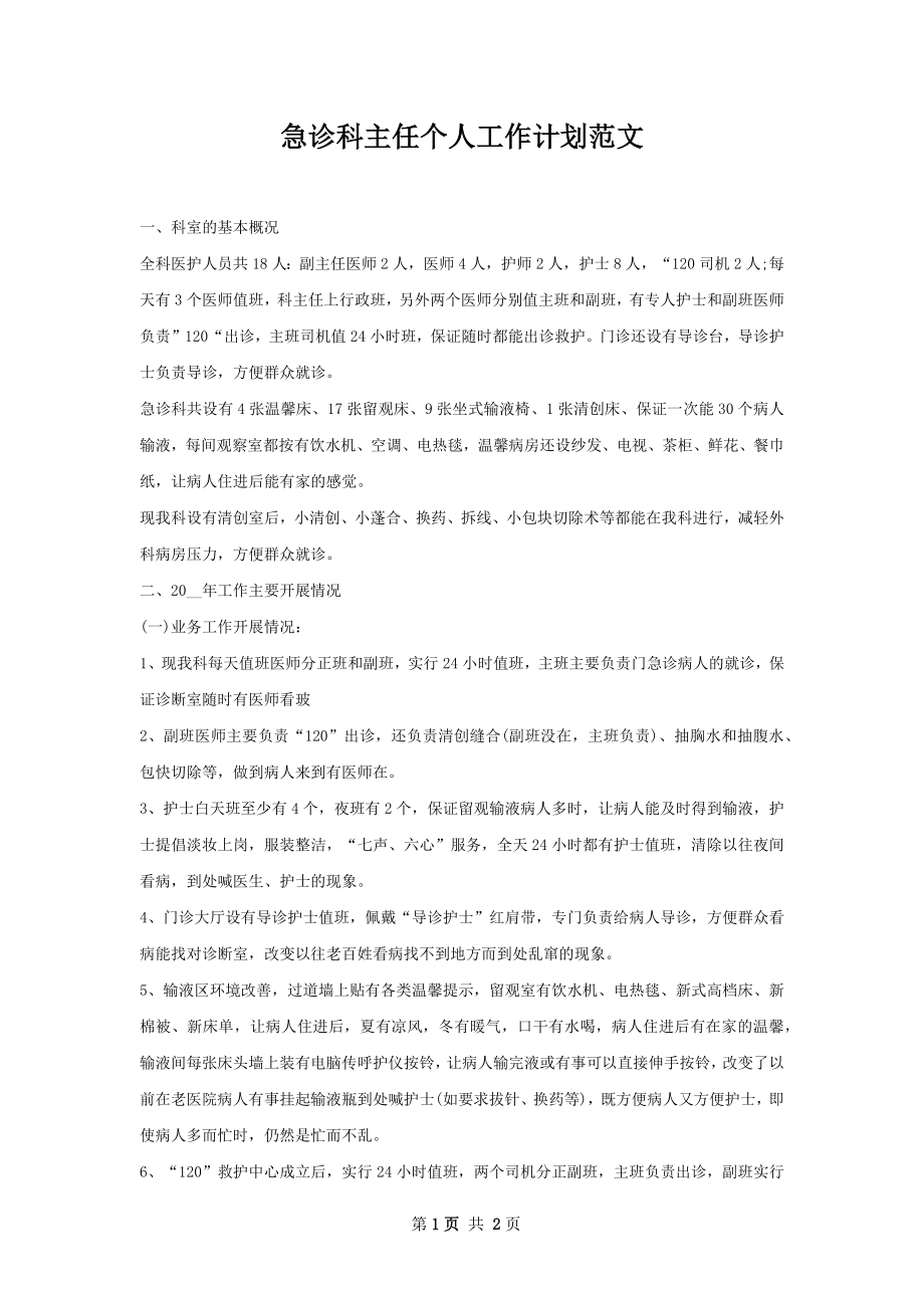 急诊科主任个人工作计划范文.docx_第1页