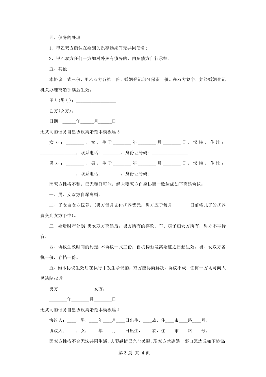 无共同的债务自愿协议离婚范本模板（甄选4篇）.docx_第3页