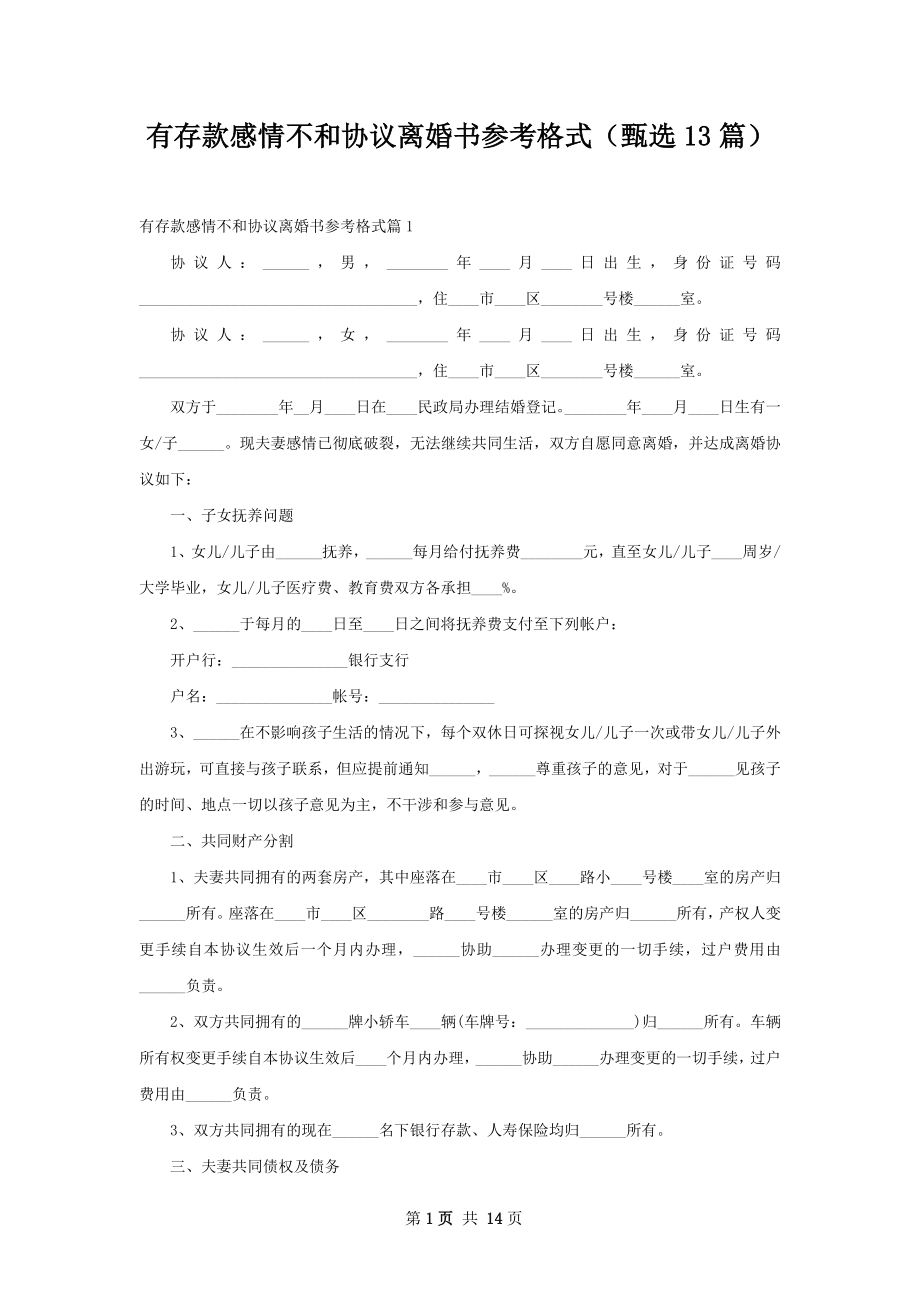 有存款感情不和协议离婚书参考格式（甄选13篇）.docx_第1页