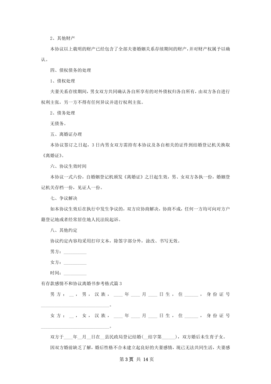 有存款感情不和协议离婚书参考格式（甄选13篇）.docx_第3页