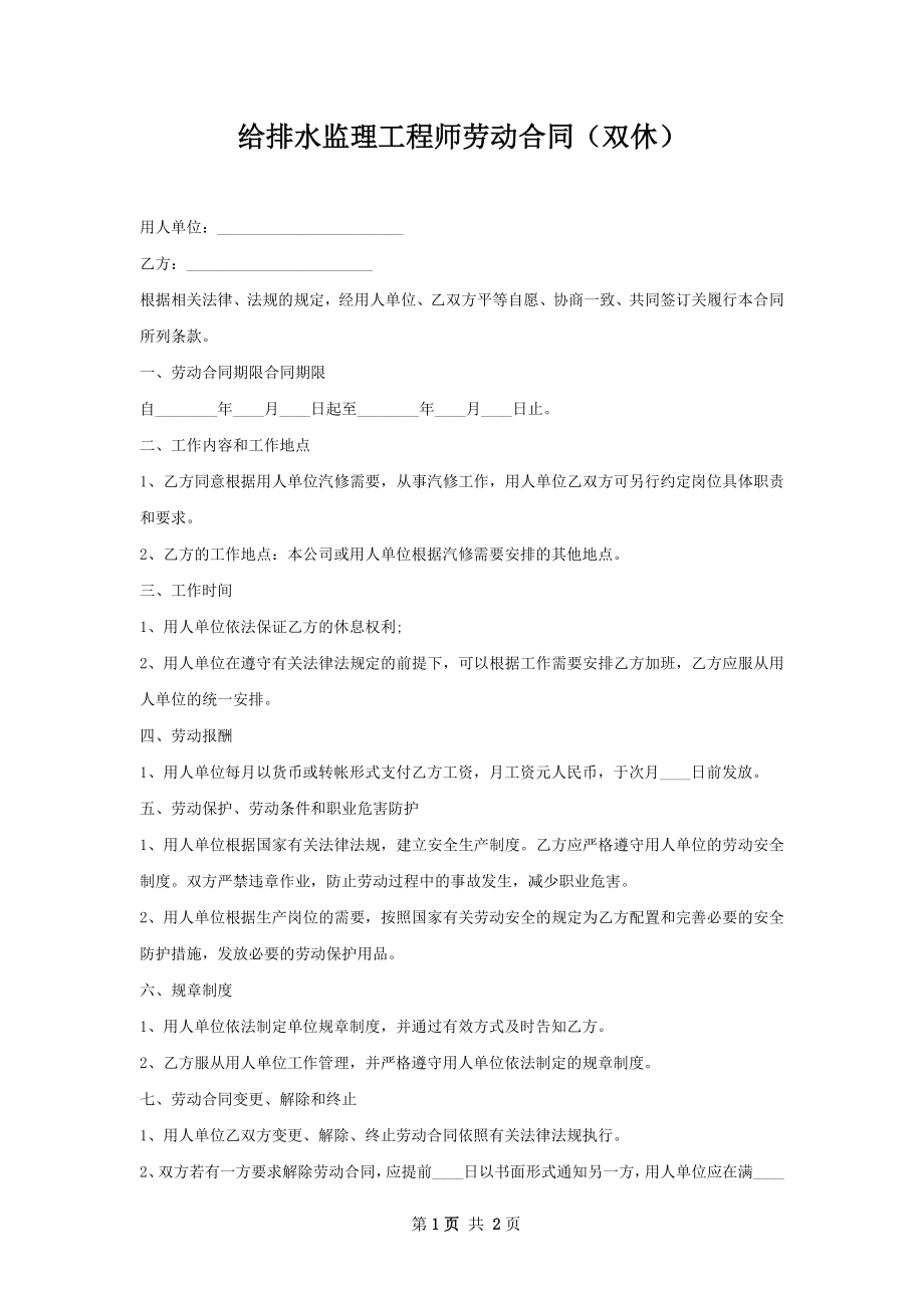 给排水监理工程师劳动合同（双休）.docx_第1页