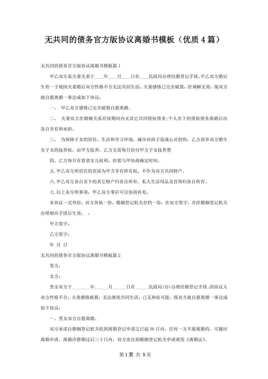 无共同的债务官方版协议离婚书模板（优质4篇）.docx_第1页