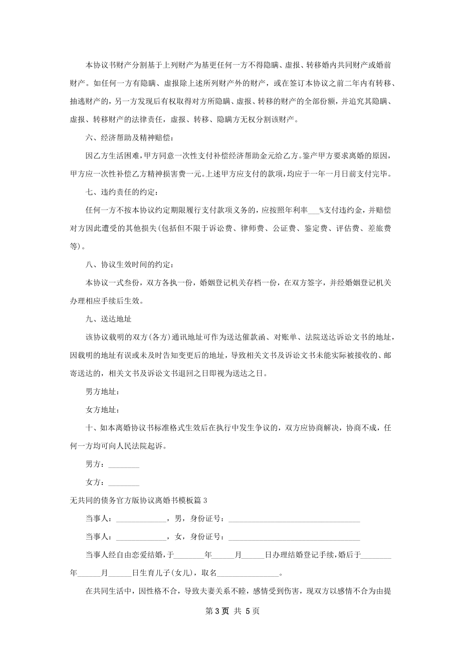 无共同的债务官方版协议离婚书模板（优质4篇）.docx_第3页