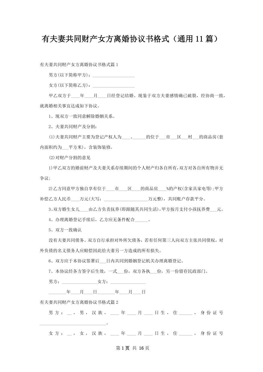 有夫妻共同财产女方离婚协议书格式（通用11篇）.docx_第1页