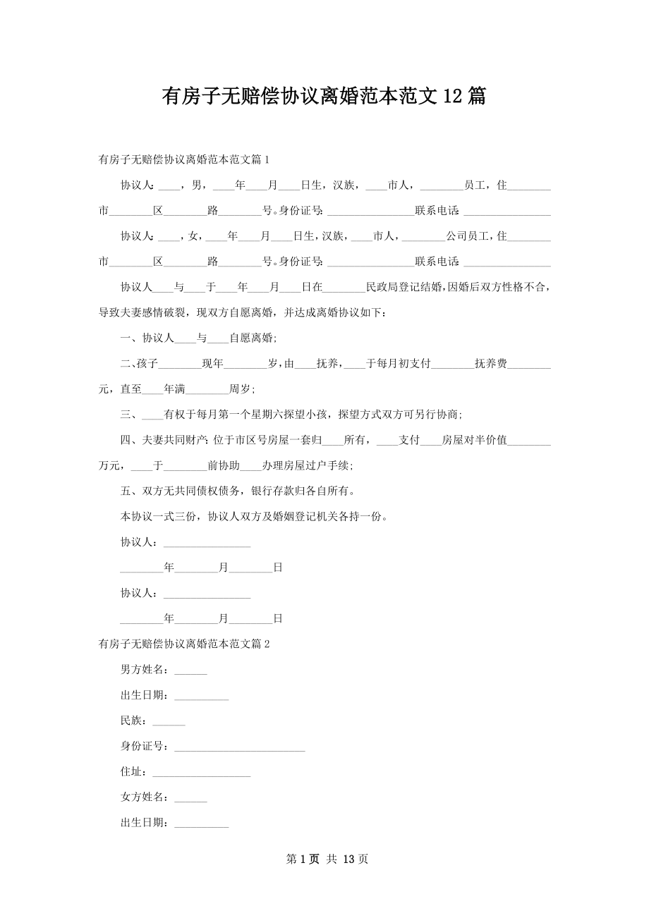 有房子无赔偿协议离婚范本范文12篇.docx_第1页