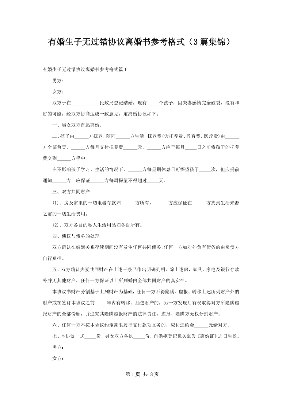 有婚生子无过错协议离婚书参考格式（3篇集锦）.docx_第1页