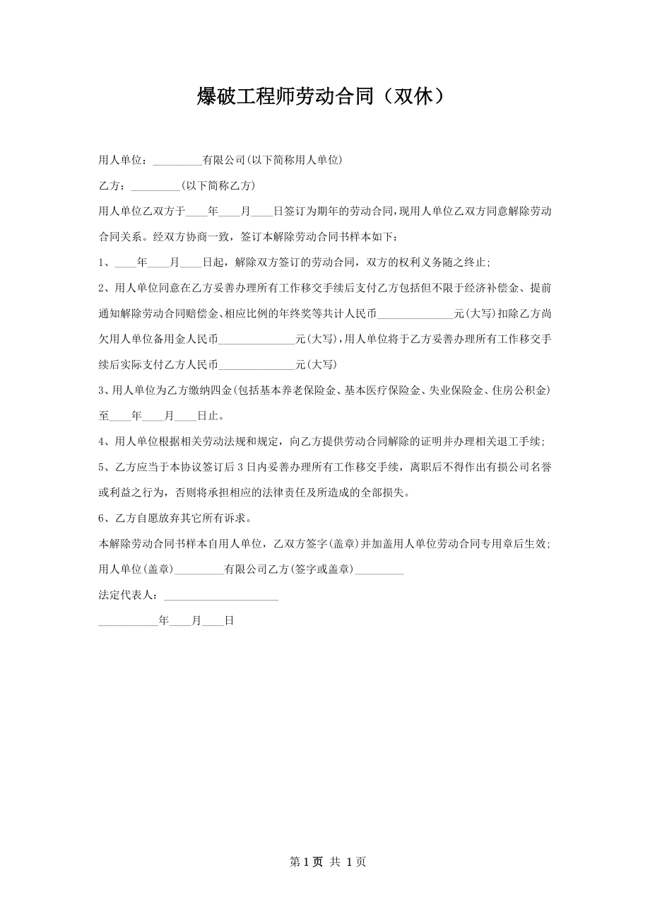 爆破工程师劳动合同（双休）.docx_第1页