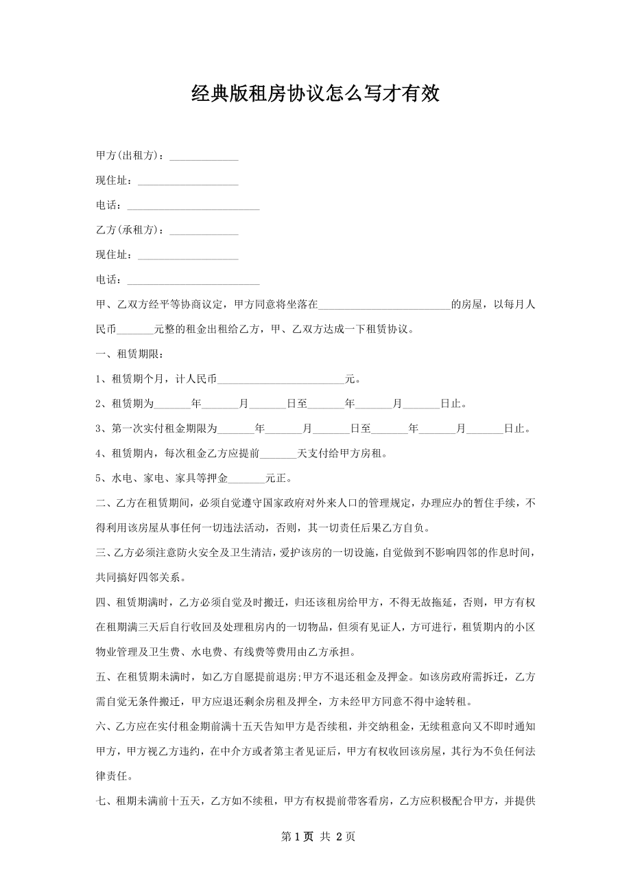 经典版租房协议怎么写才有效.docx_第1页