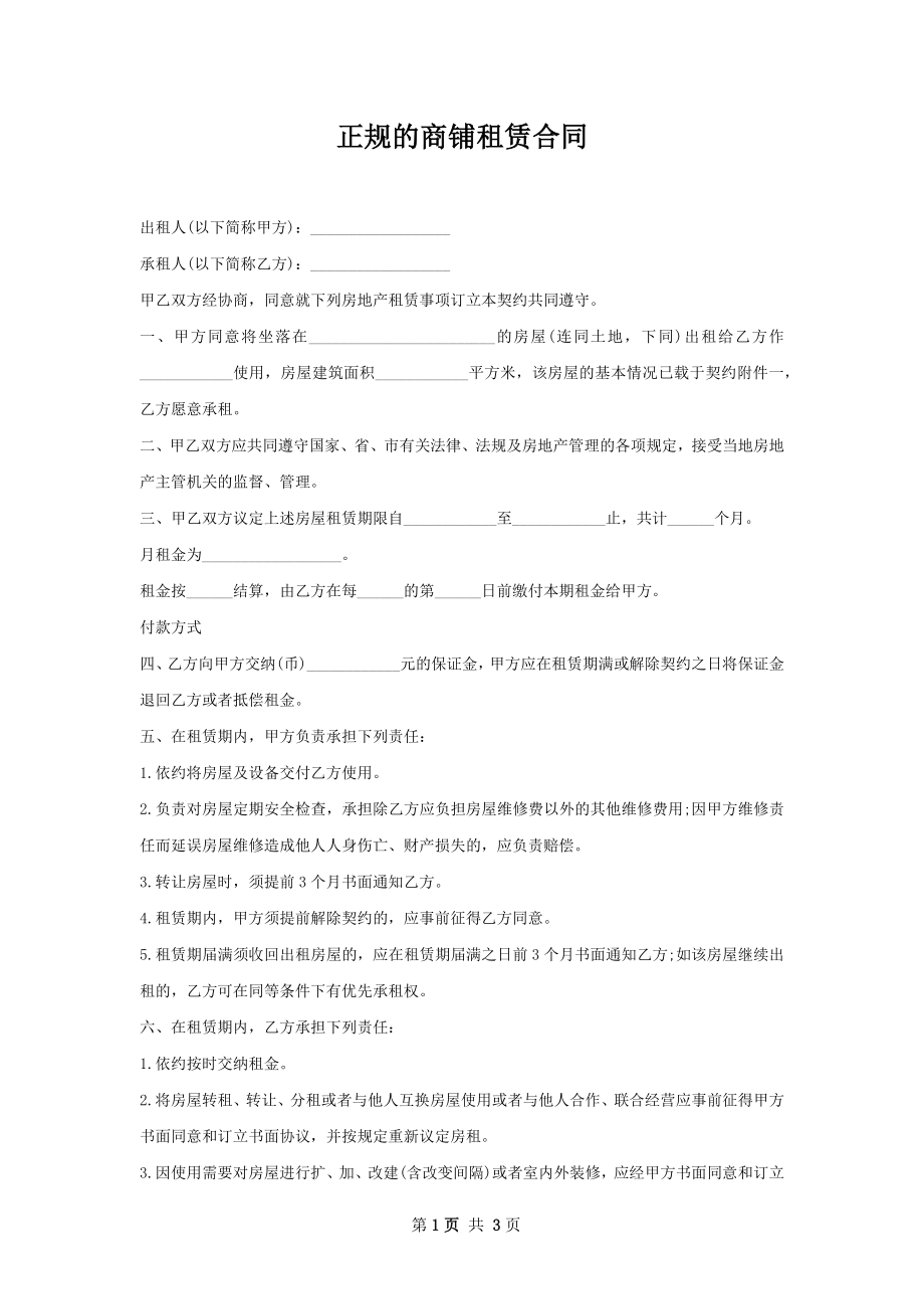 正规的商铺租赁合同.docx_第1页