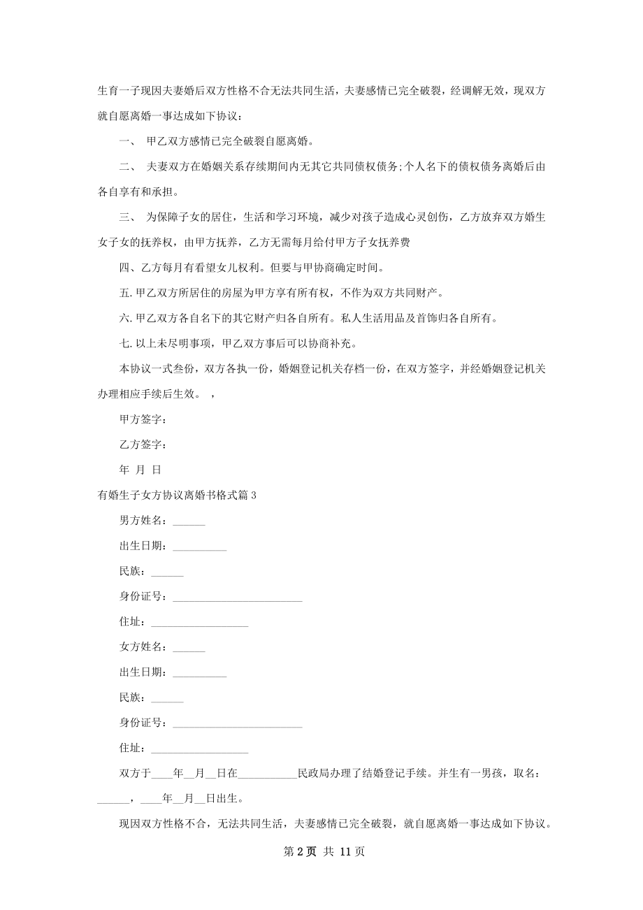 有婚生子女方协议离婚书格式9篇.docx_第2页