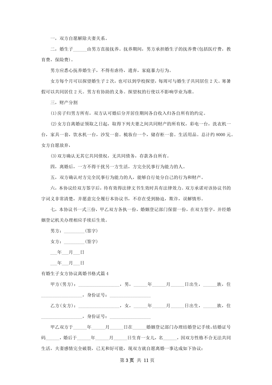 有婚生子女方协议离婚书格式9篇.docx_第3页