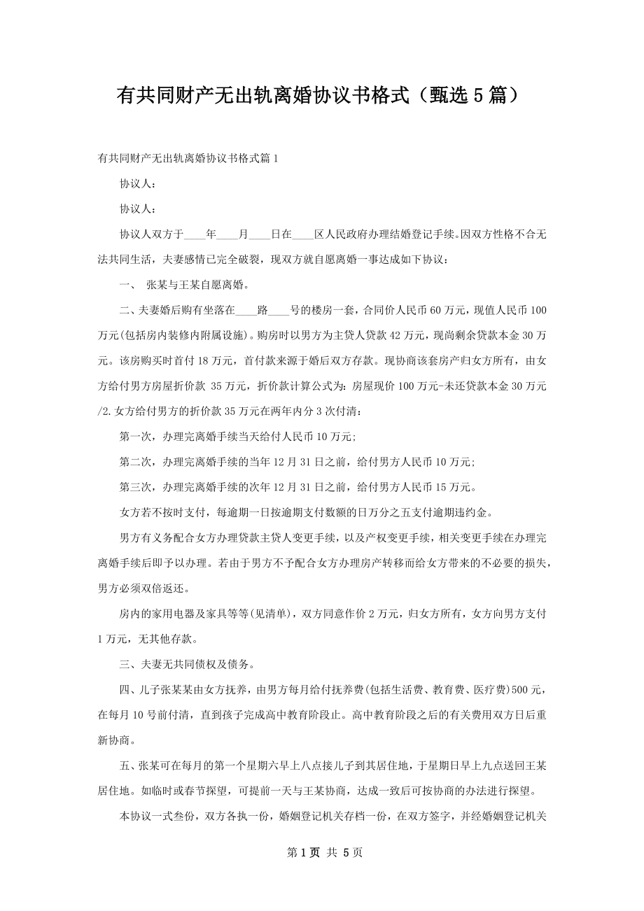 有共同财产无出轨离婚协议书格式（甄选5篇）.docx_第1页