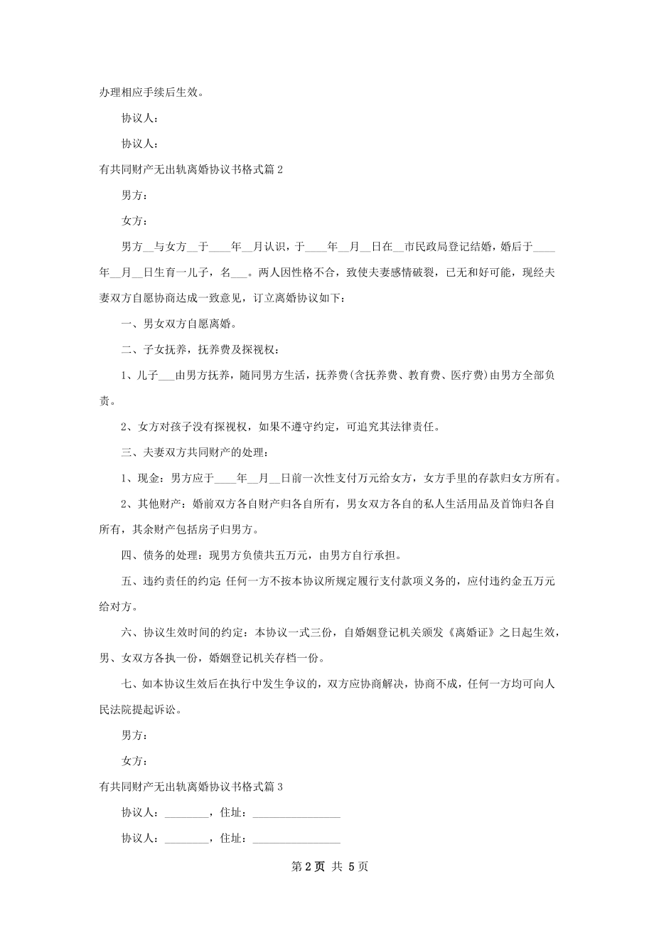 有共同财产无出轨离婚协议书格式（甄选5篇）.docx_第2页