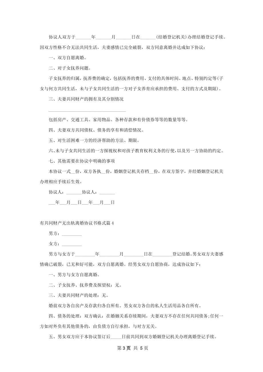 有共同财产无出轨离婚协议书格式（甄选5篇）.docx_第3页