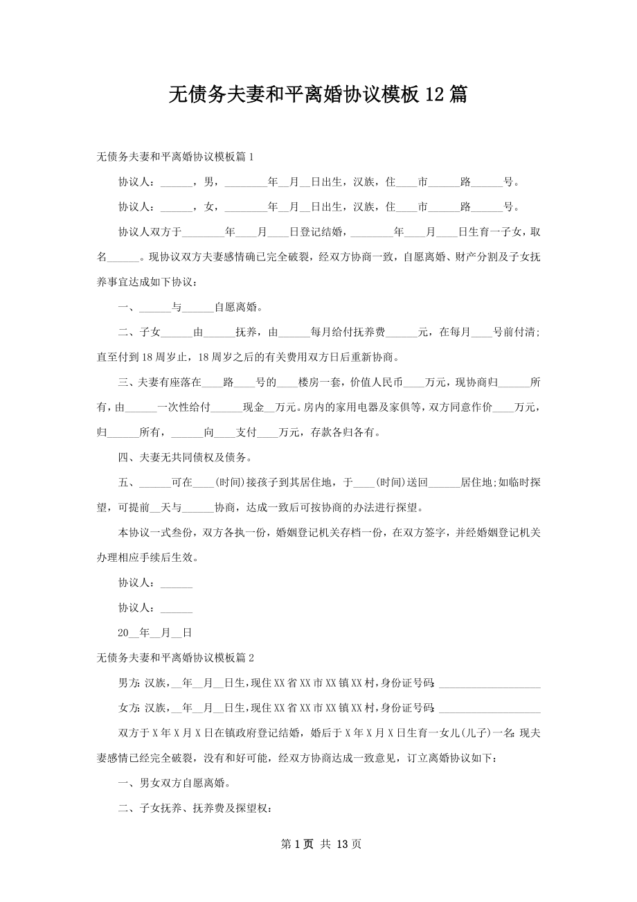 无债务夫妻和平离婚协议模板12篇.docx_第1页