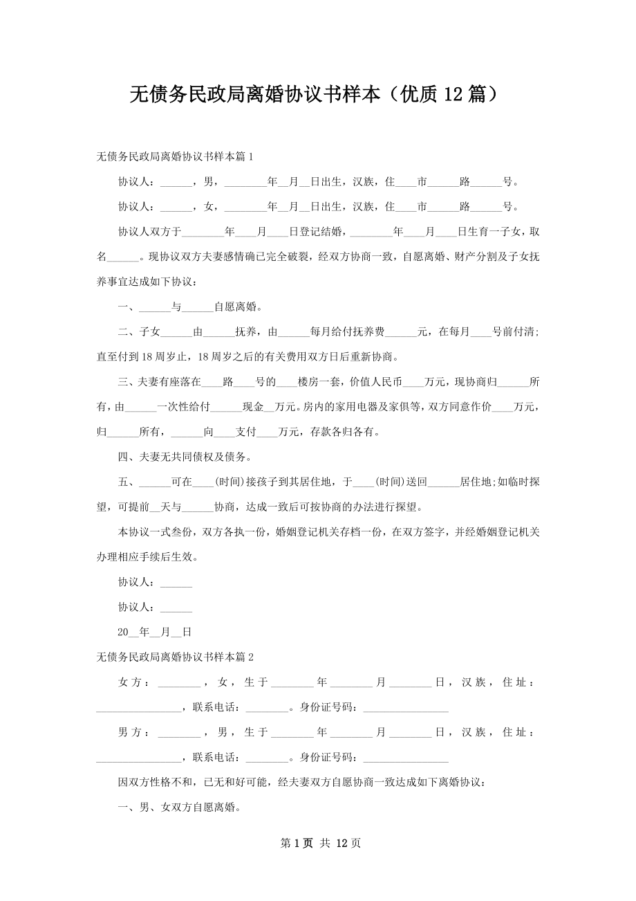 无债务民政局离婚协议书样本（优质12篇）.docx_第1页