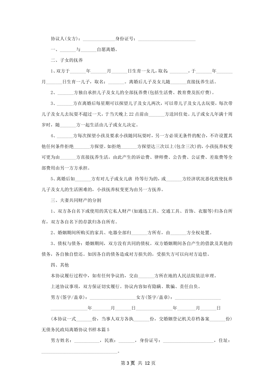 无债务民政局离婚协议书样本（优质12篇）.docx_第3页