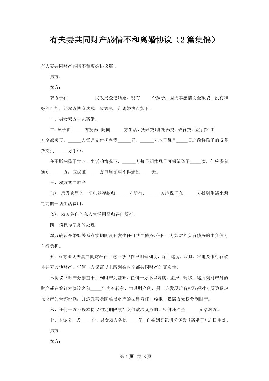 有夫妻共同财产感情不和离婚协议（2篇集锦）.docx_第1页