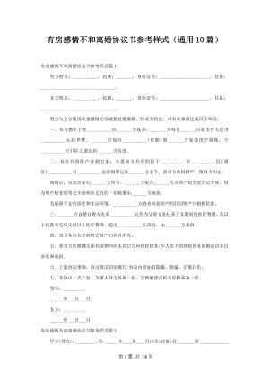 有房感情不和离婚协议书参考样式（通用10篇）.docx