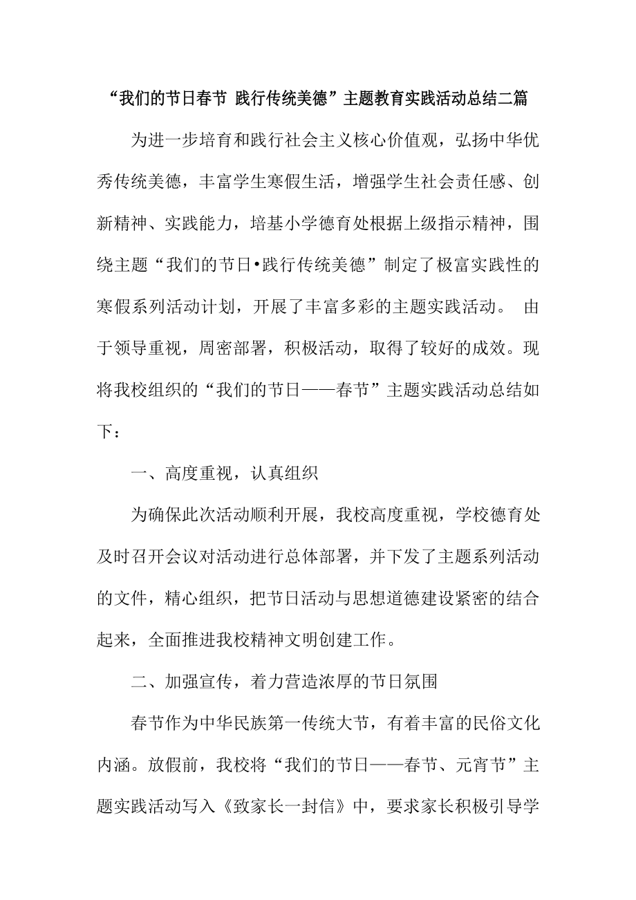 “我们的节日节 践行传统美德”主题教育实践活动总结二篇.doc_第1页