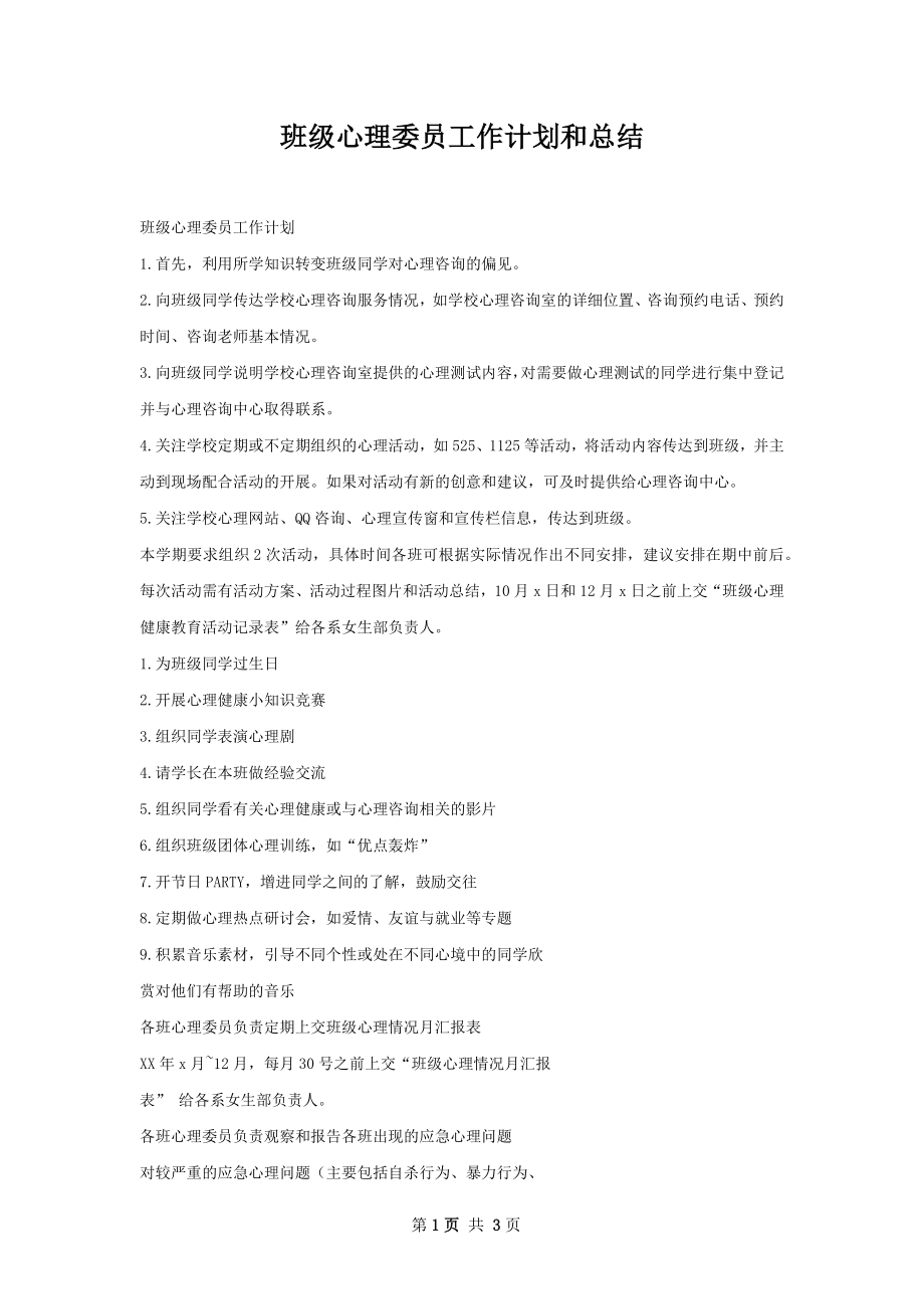 班级心理委员工作计划和总结.docx_第1页