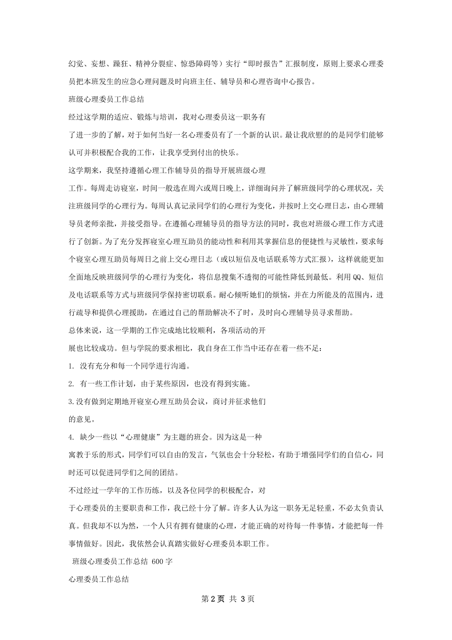 班级心理委员工作计划和总结.docx_第2页