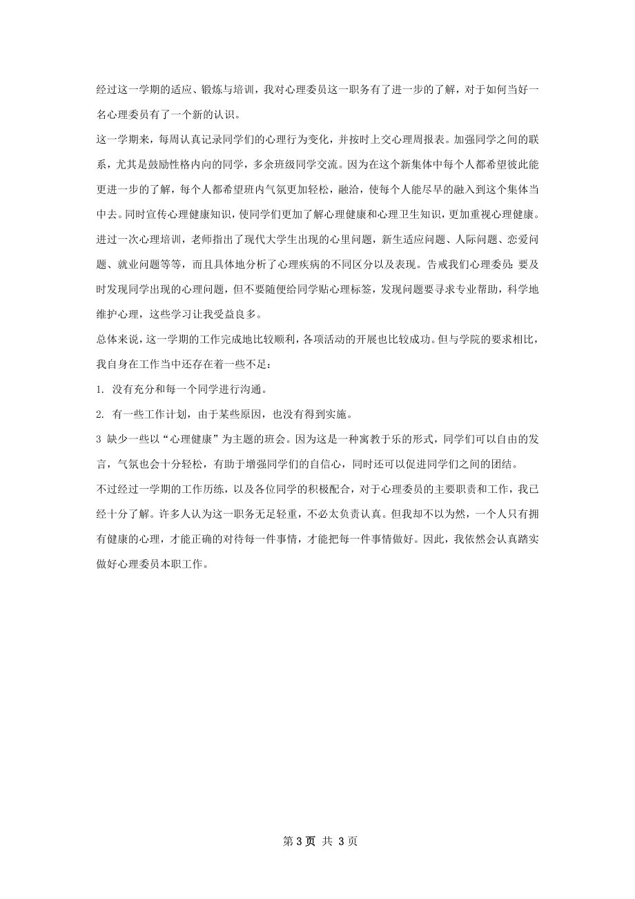 班级心理委员工作计划和总结.docx_第3页