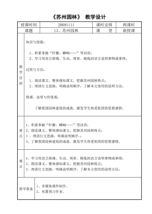 苏州园林教学设计语文优秀教学设计案例实录能手公开课示范课.doc