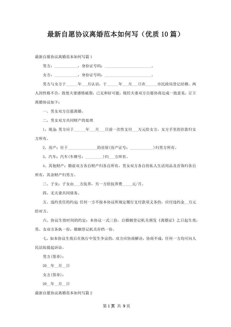 最新自愿协议离婚范本如何写（优质10篇）.docx_第1页