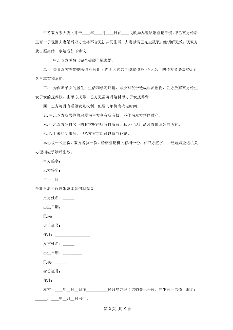 最新自愿协议离婚范本如何写（优质10篇）.docx_第2页