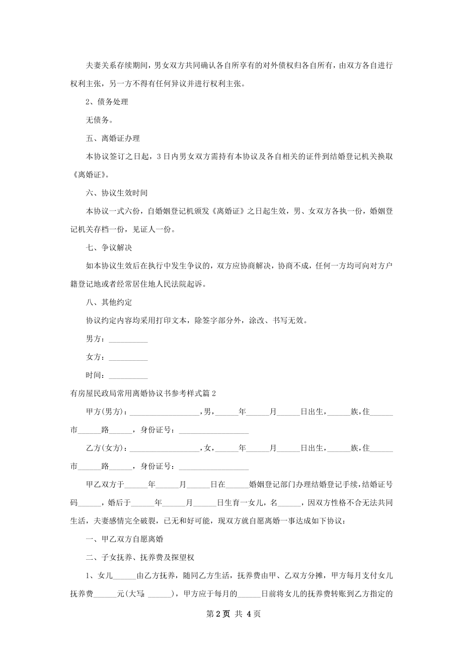 有房屋民政局常用离婚协议书参考样式（优质3篇）.docx_第2页