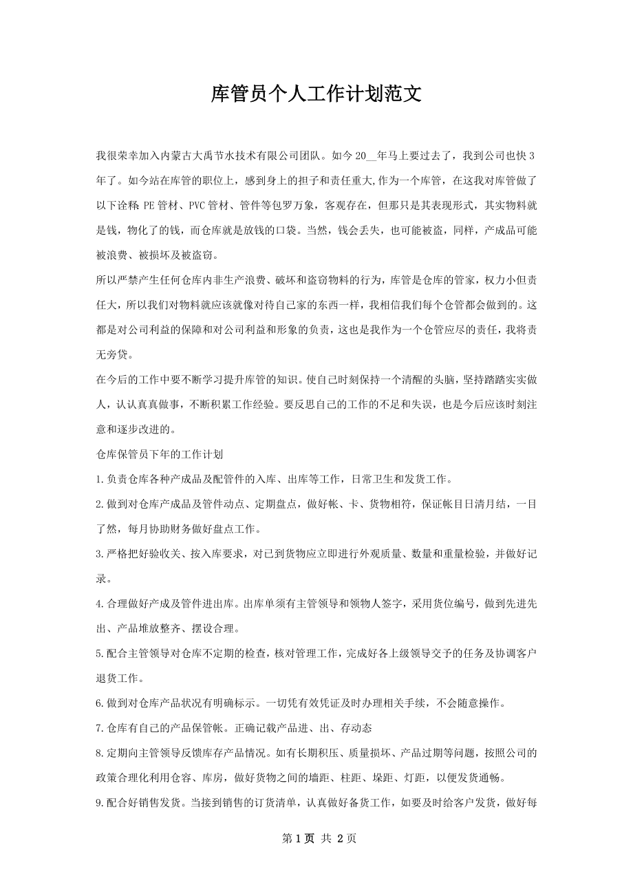 库管员个人工作计划范文.docx_第1页